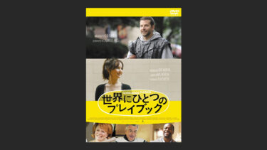 映画 最強のふたり はフランス映画歴代1位 辛口で評価すると