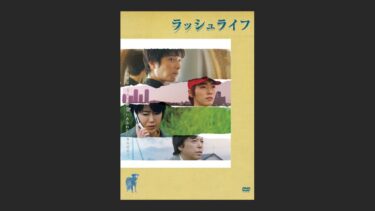 『ラッシュライフ』原作の良さが全くないひどい作品は初めて